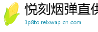 悦刻烟弹直供网